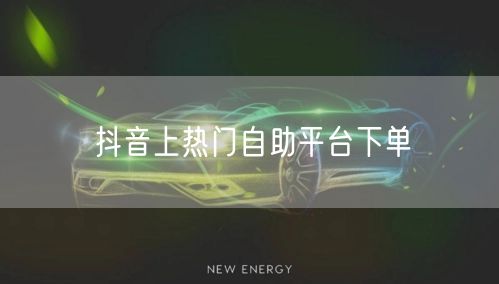 抖音上热门自助平台下单