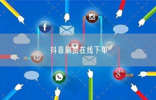 抖音刷赞在线下单