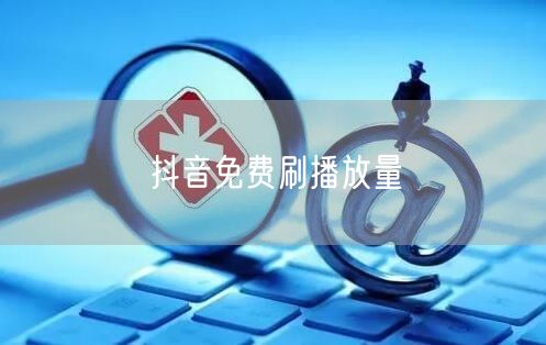 抖音免费刷播放量