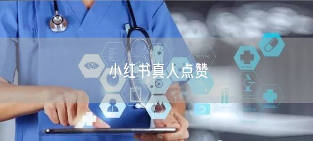 小红书真人点赞