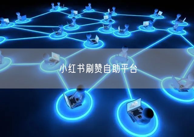 小红书刷赞自助平台