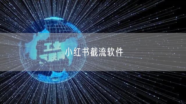 小红书截流软件