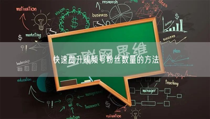 快速提升视频号粉丝数量的方法