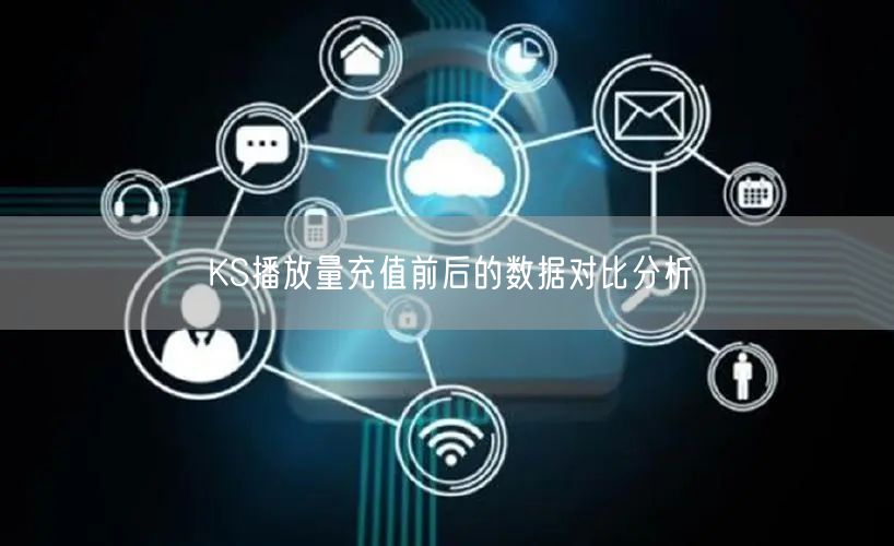 KS播放量充值前后的数据对比分析