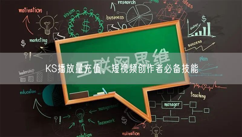 KS播放量充值，短视频创作者必备技能