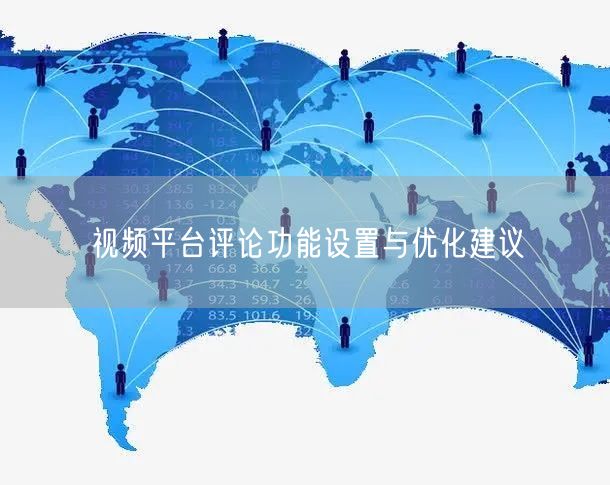 视频平台评论功能设置与优化建议