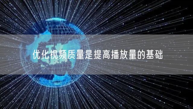 优化视频质量是提高播放量的基础