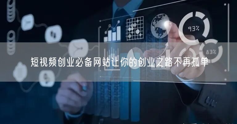 短视频创业必备网站让你的创业之路不再孤单
