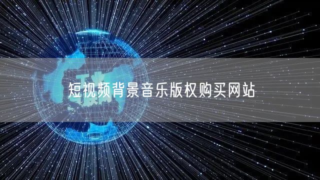 短视频背景音乐版权购买网站