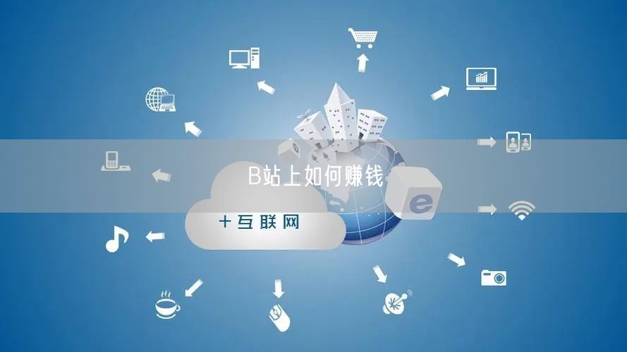 B站上如何赚钱