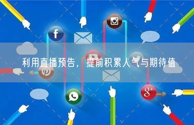 利用直播预告，提前积累人气与期待值
