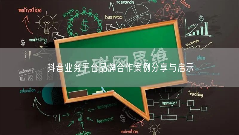 抖音业务平台品牌合作案例分享与启示