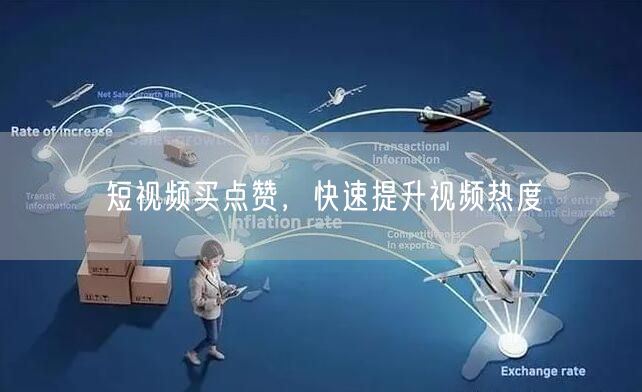 短视频买点赞，快速提升视频热度