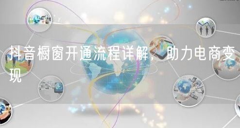 抖音橱窗开通流程详解，助力电商变现