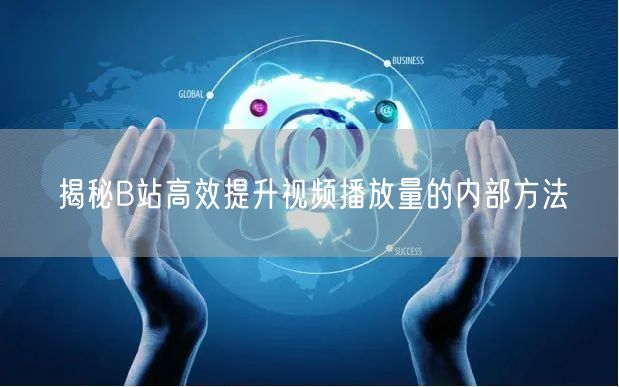 揭秘B站高效提升视频播放量的内部方法