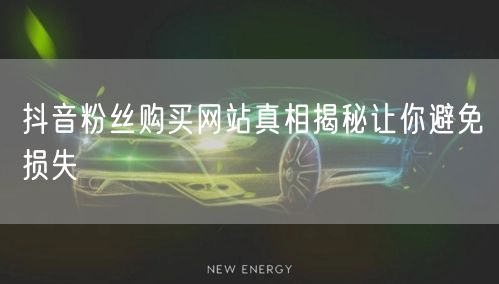 抖音粉丝购买网站真相揭秘让你避免损失