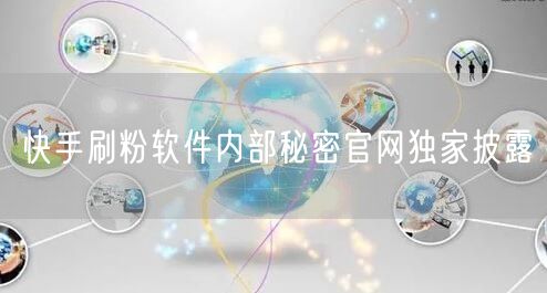 快手刷粉软件内部秘密官网独家披露