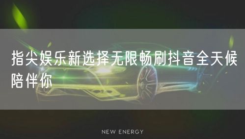 指尖娱乐新选择无限畅刷抖音全天候陪伴你