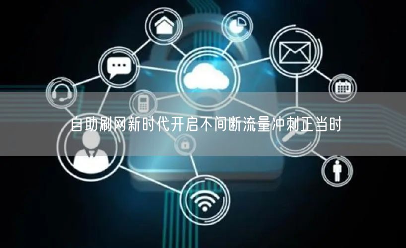 自助刷网新时代开启不间断流量冲刺正当时