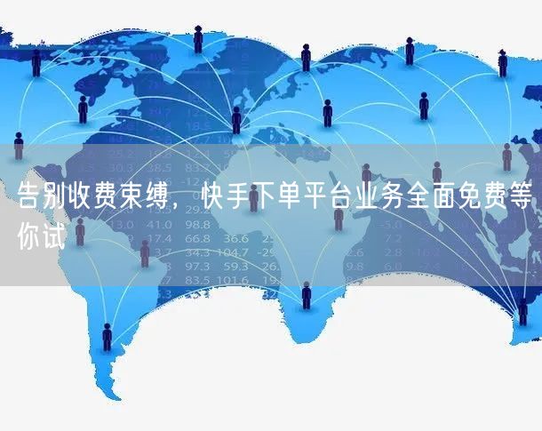 告别收费束缚，快手下单平台业务全面免费等你试