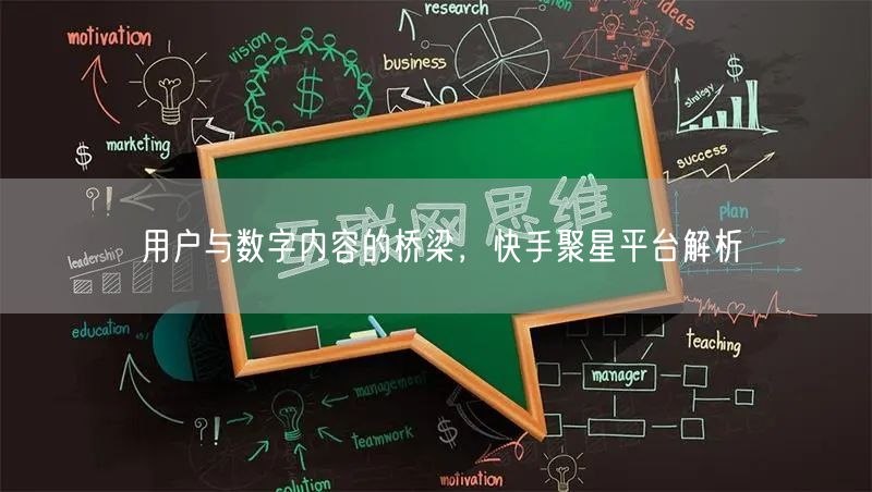 用户与数字内容的桥梁，快手聚星平台解析
