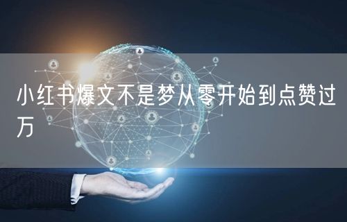 小红书爆文不是梦从零开始到点赞过万