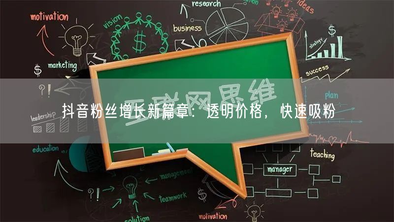 抖音粉丝增长新篇章：透明价格，快速吸粉