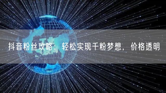 抖音粉丝攻略：轻松实现千粉梦想，价格透明