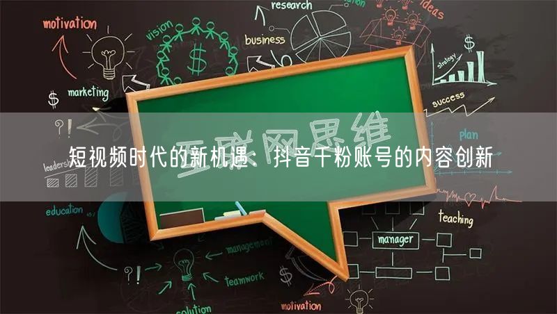 短视频时代的新机遇：抖音千粉账号的内容创新