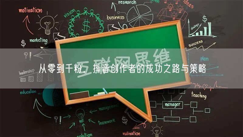 从零到千粉，抖音创作者的成功之路与策略