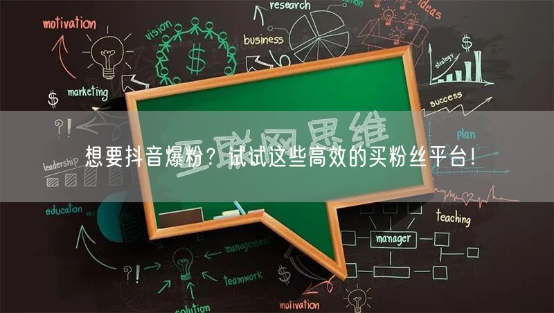 想要抖音爆粉？试试这些高效的买粉丝平台！
