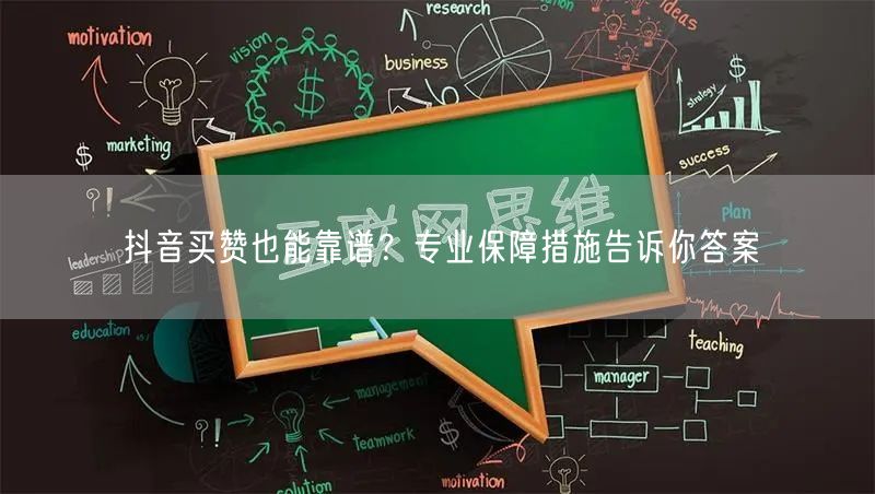 抖音买赞也能靠谱？专业保障措施告诉你答案